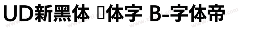 UD新黑体 简体字 B字体转换